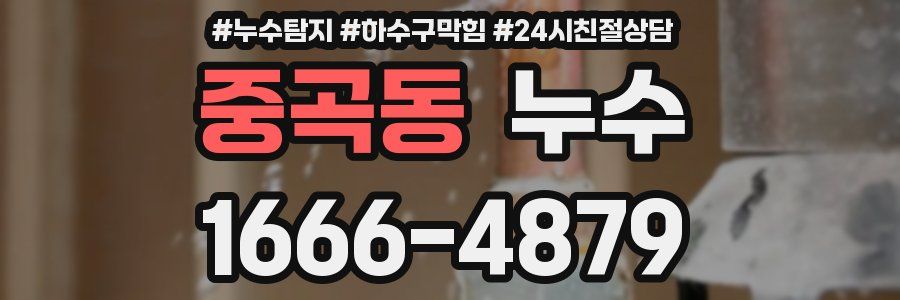 중곡동 누수