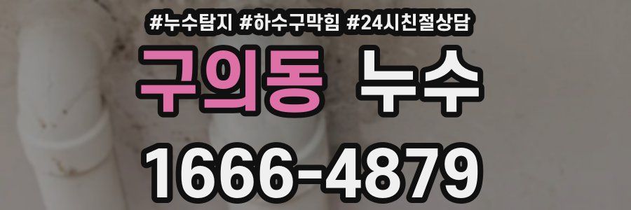 구의동 누수