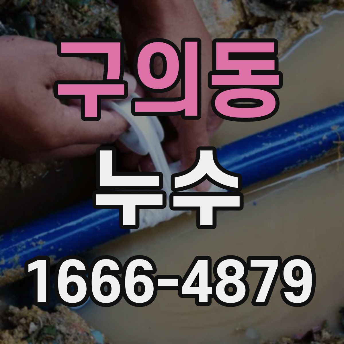 구의동 누수