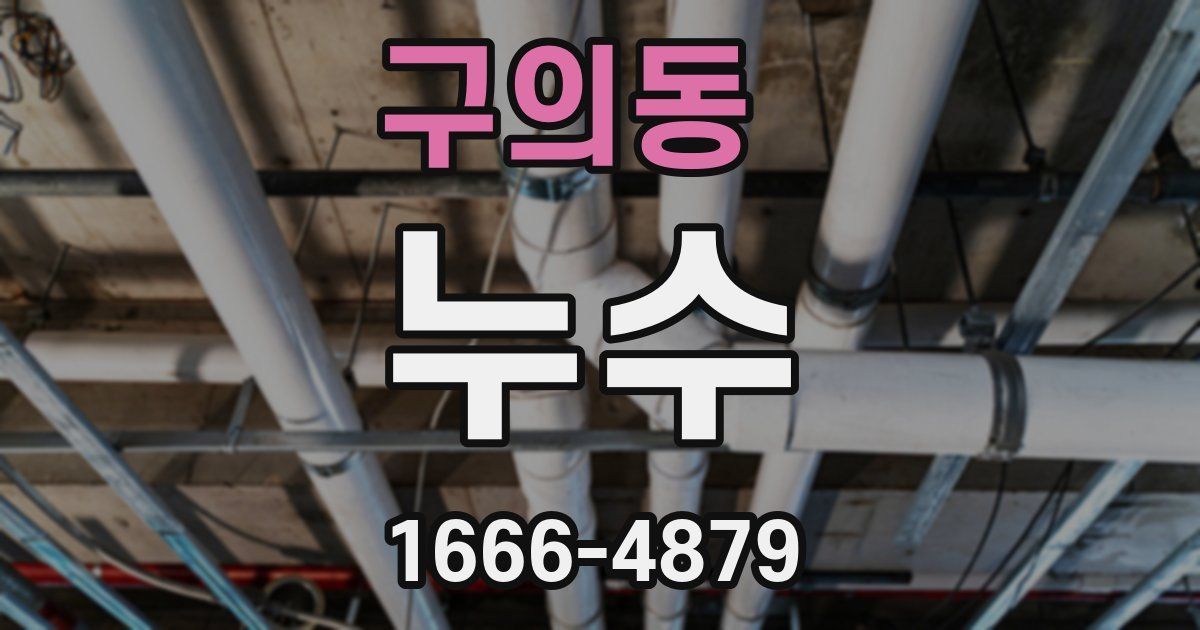 구의동 누수