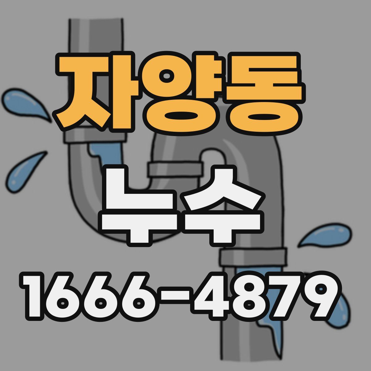 자양동 누수