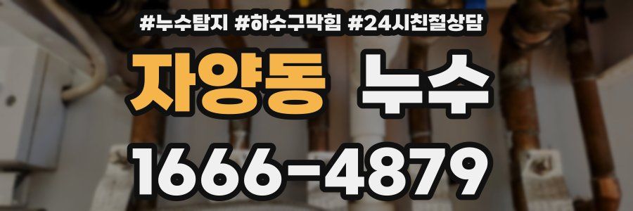 자양동 누수