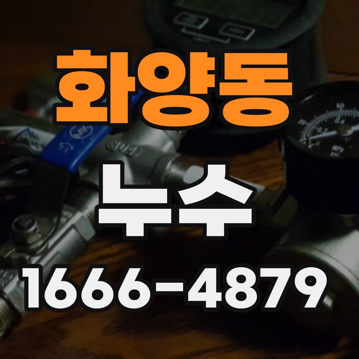 화양동 누수