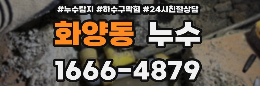 화양동 누수