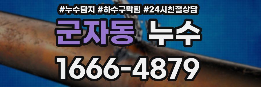 군자동 누수