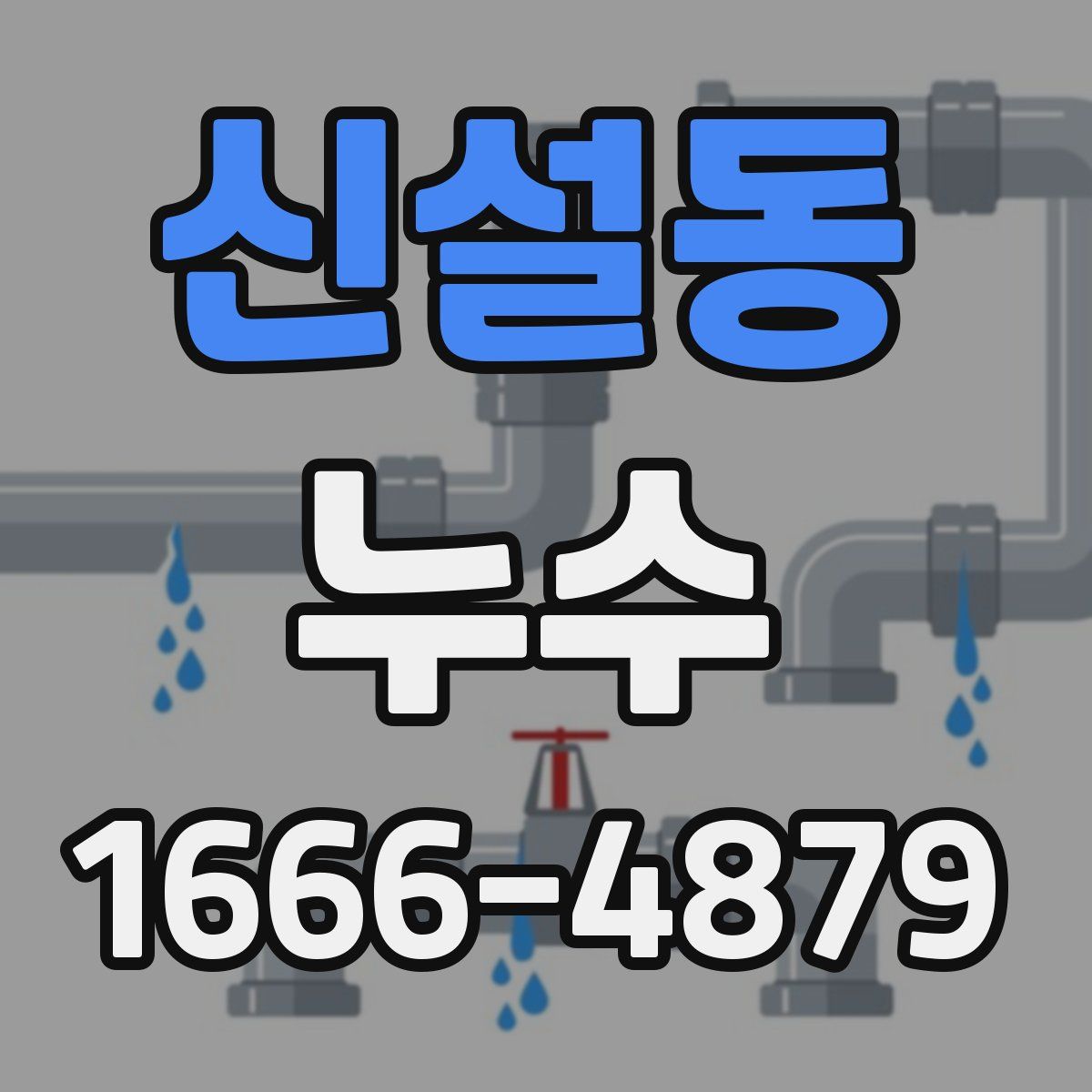 신설동 누수