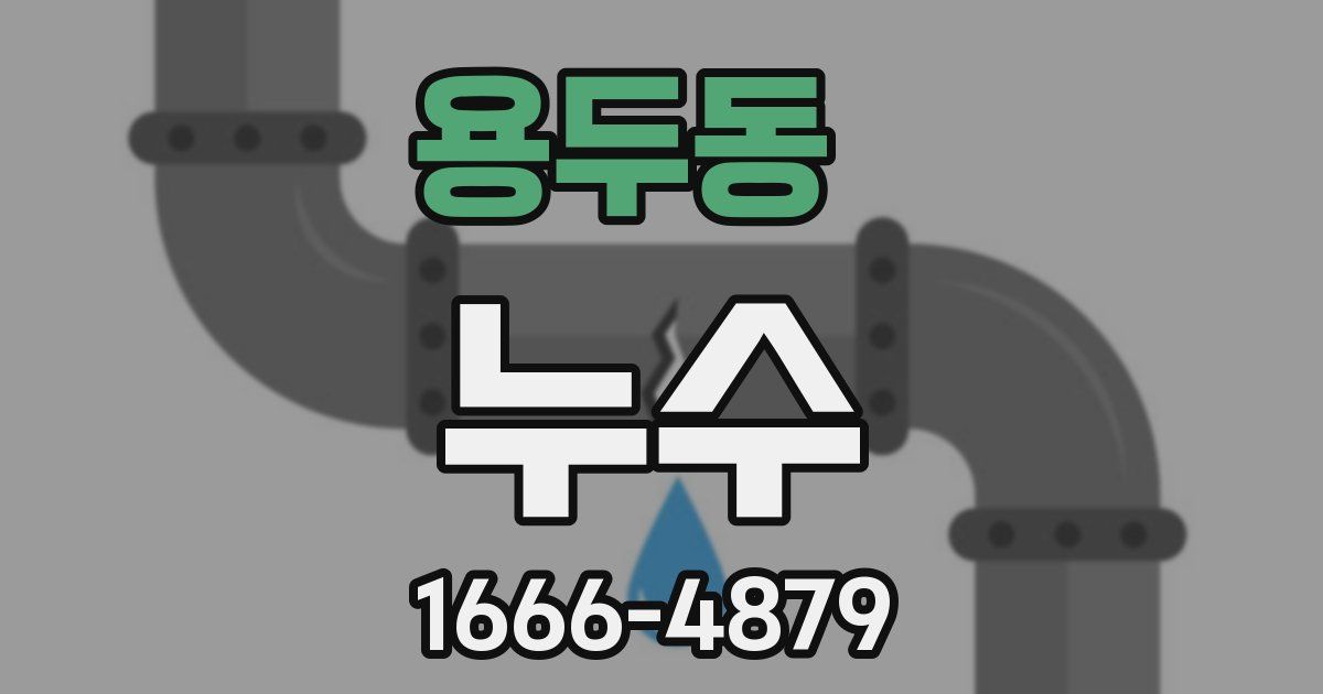 용두동 누수