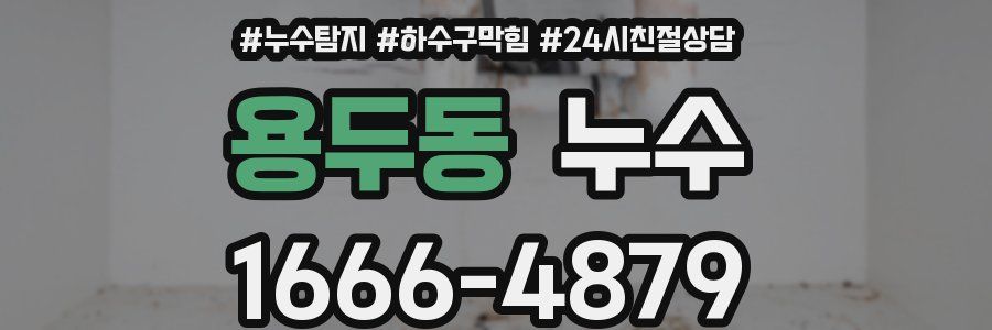 용두동 누수