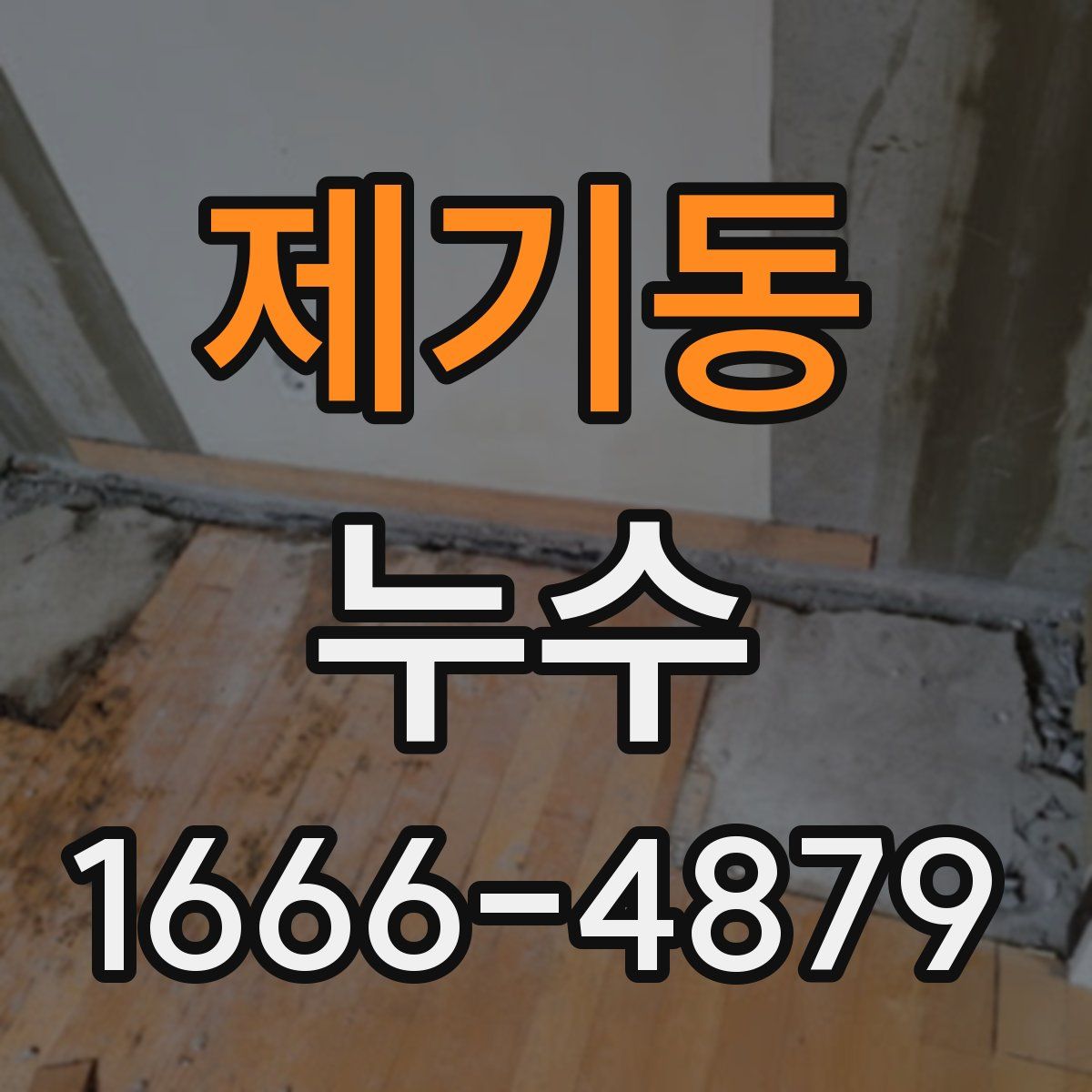 제기동 누수