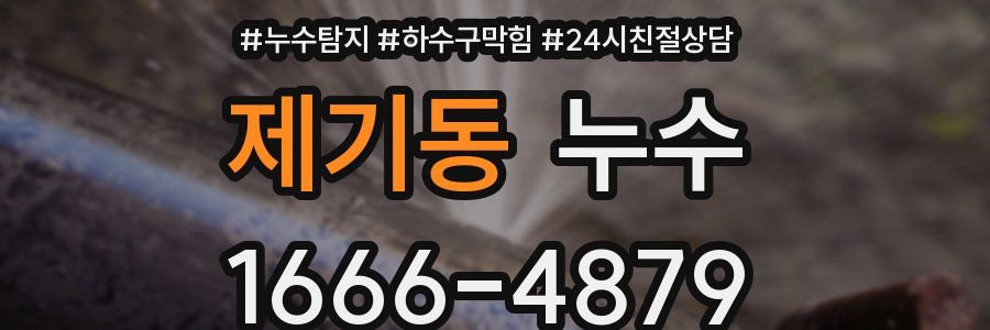 제기동 누수