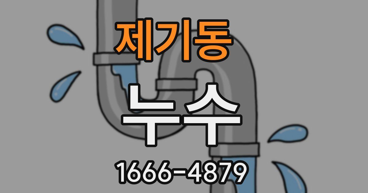 제기동 누수