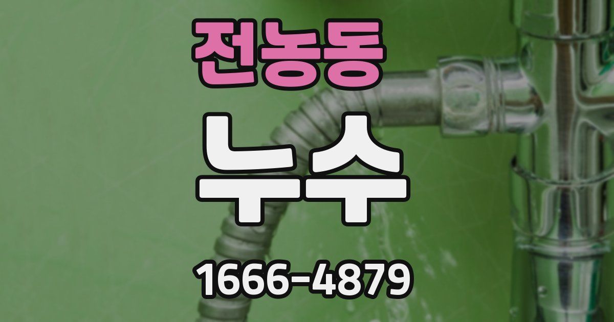 전농동 누수