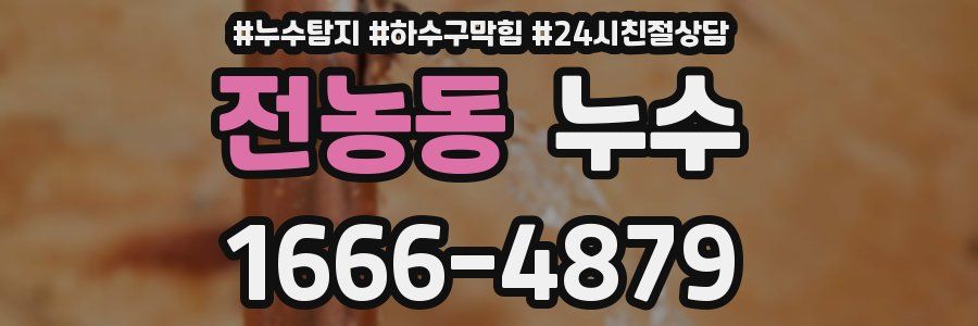 전농동 누수