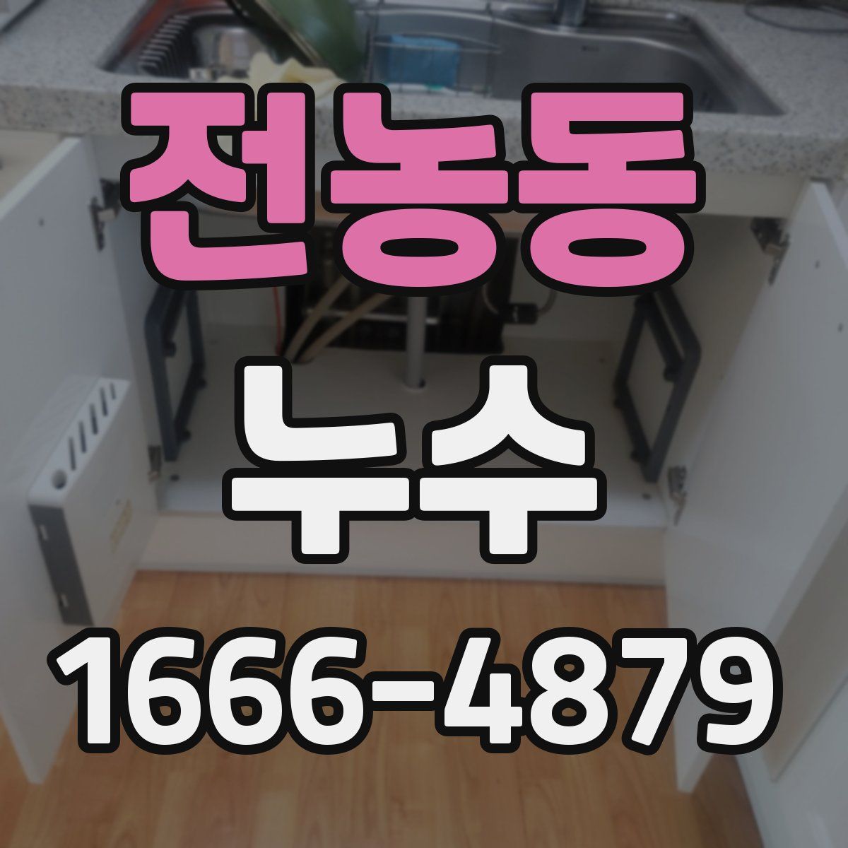 전농동 누수
