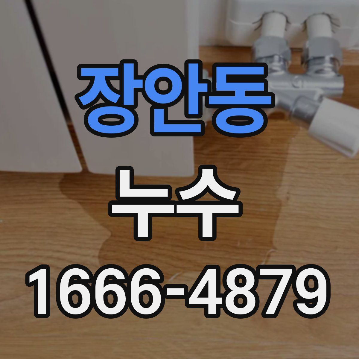 장안동 누수