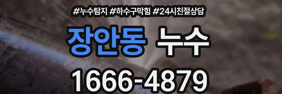장안동 누수
