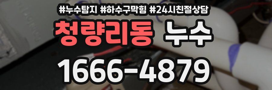 청량리동 누수