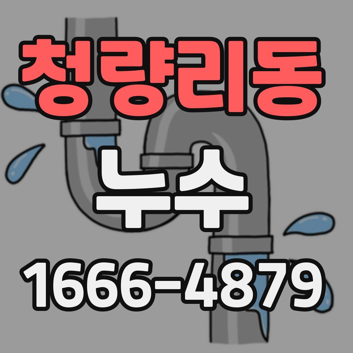 청량리동 누수