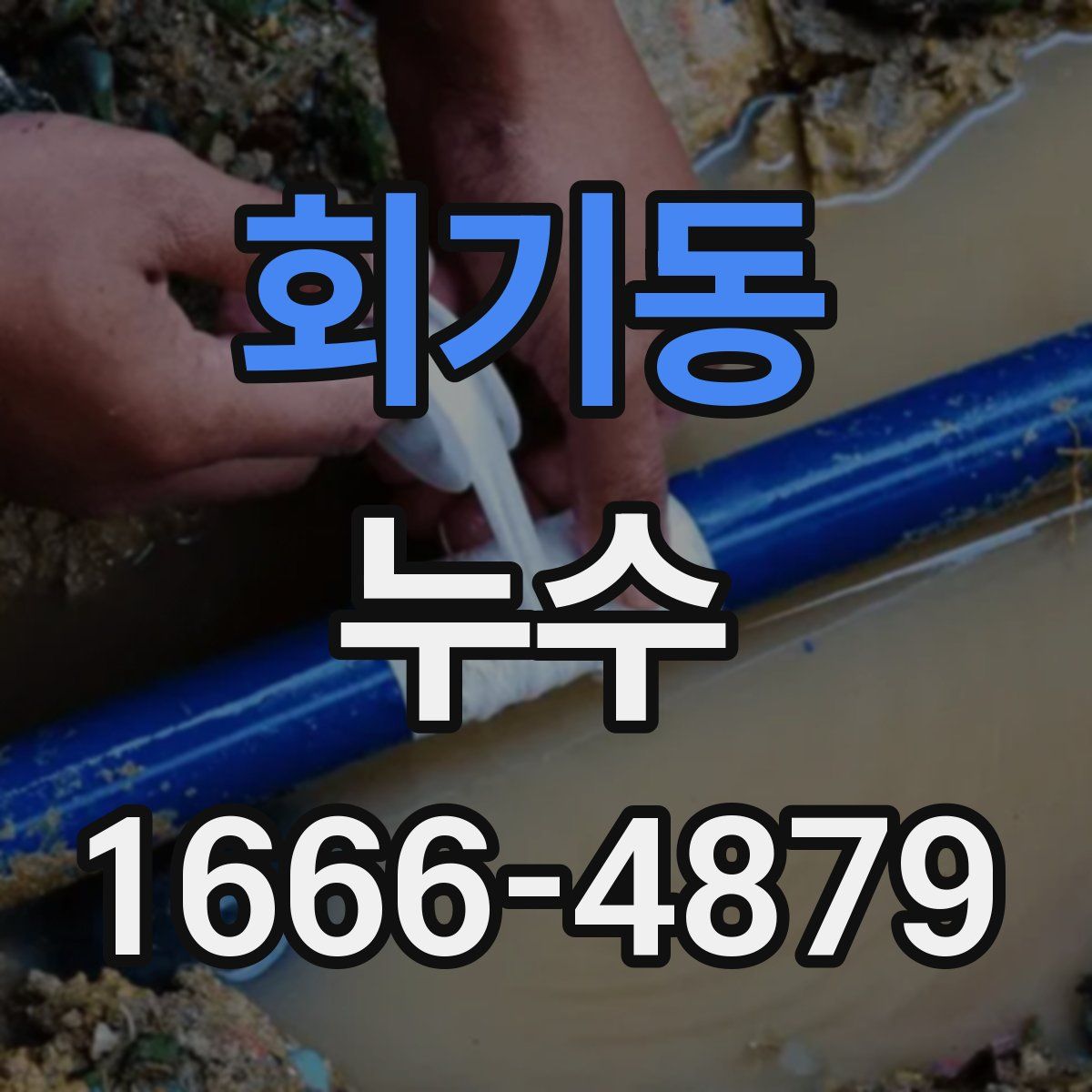 회기동 누수