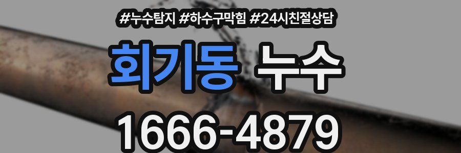 회기동 누수