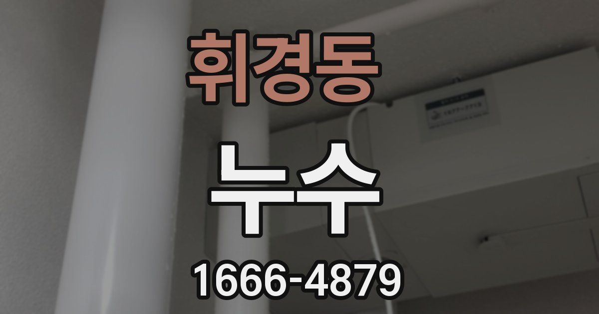휘경동 누수