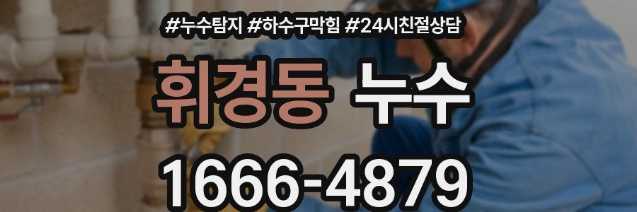 휘경동 누수