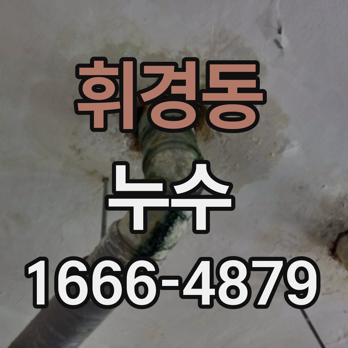 휘경동 누수