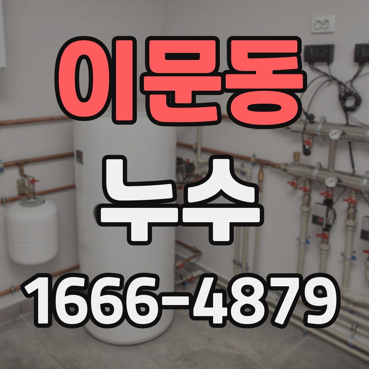 이문동 누수