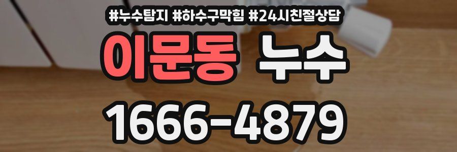 이문동 누수