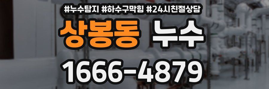 상봉동 누수