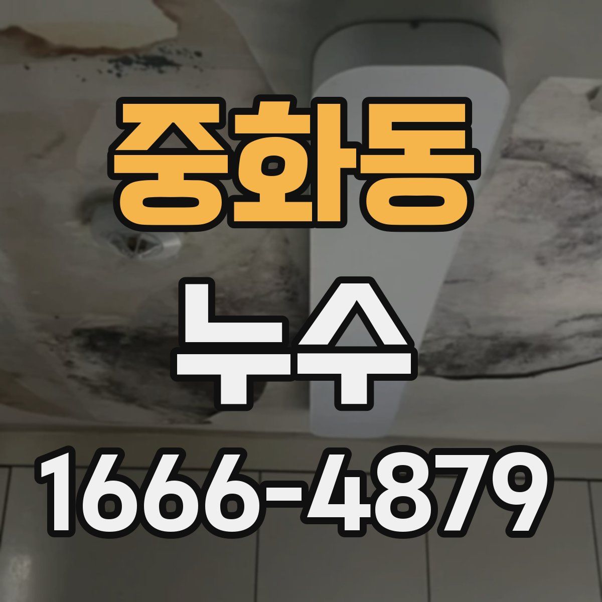 중화동 누수