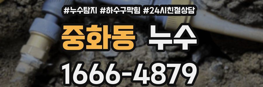 중화동 누수