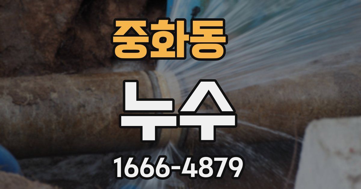 중화동 누수