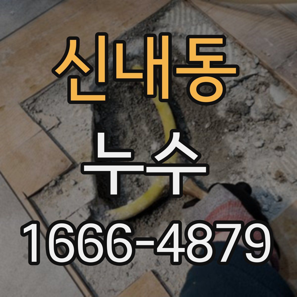 신내동 누수