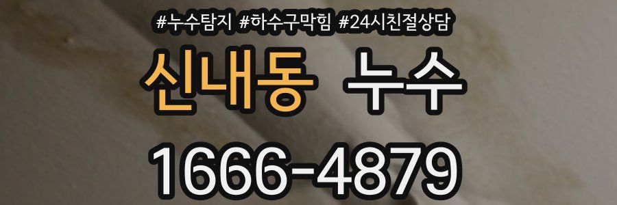 신내동 누수