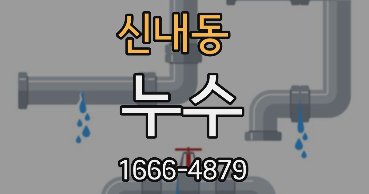 신내동 누수