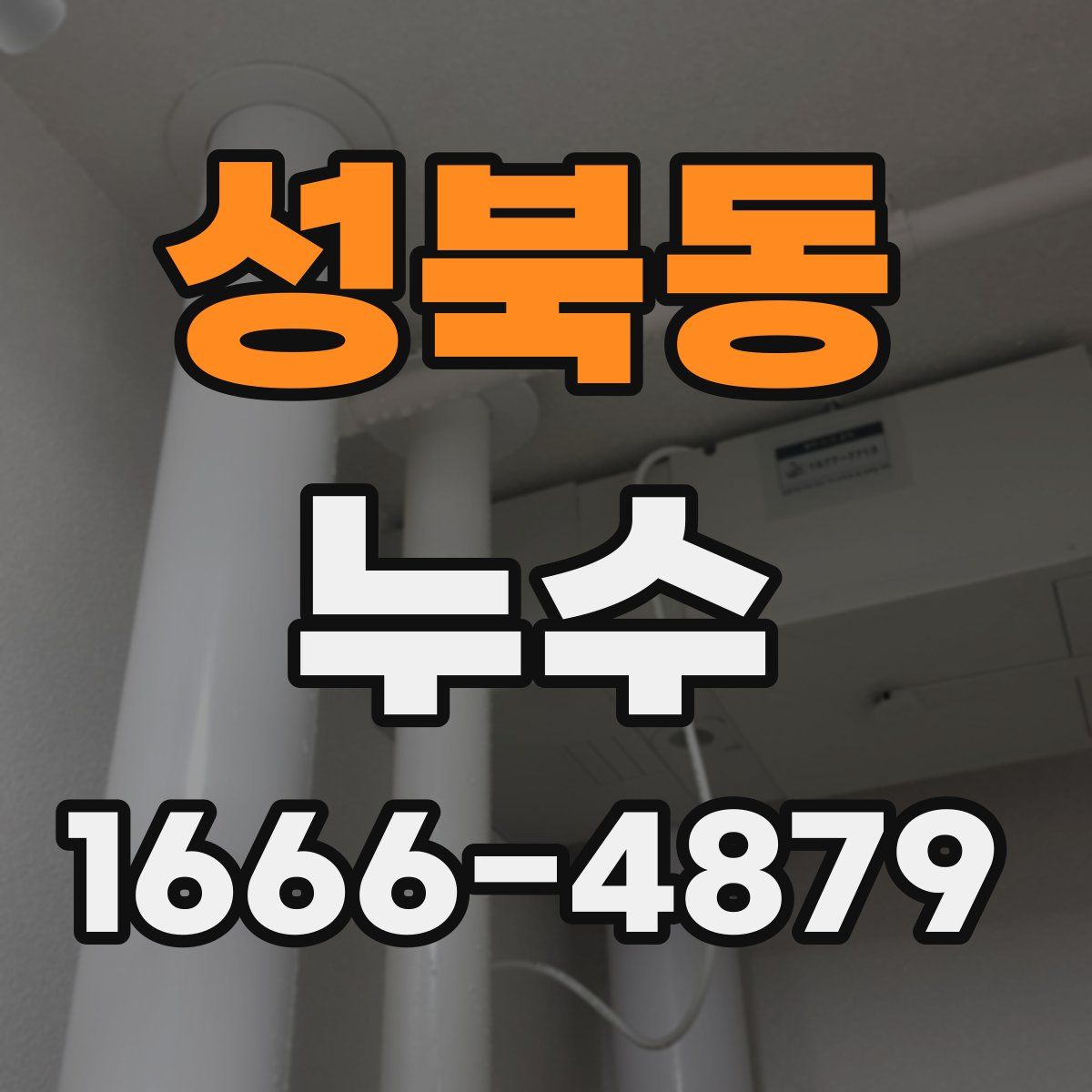 성북동 누수