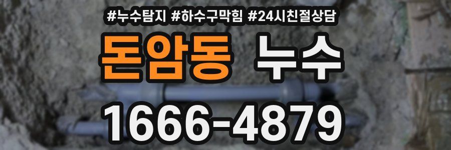 돈암동 누수