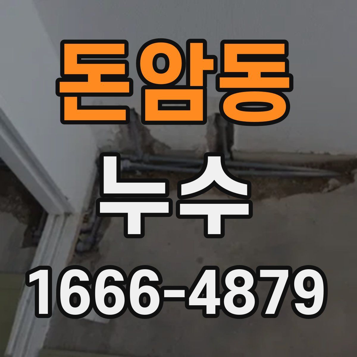 돈암동 누수
