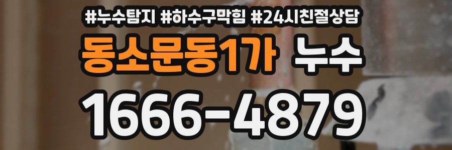 동소문동1가 누수