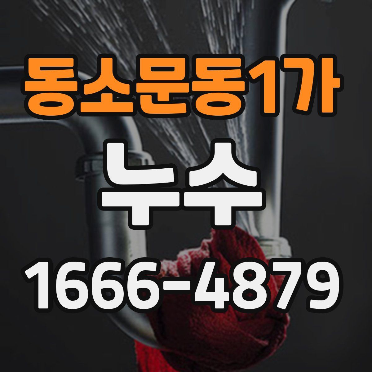 동소문동1가 누수