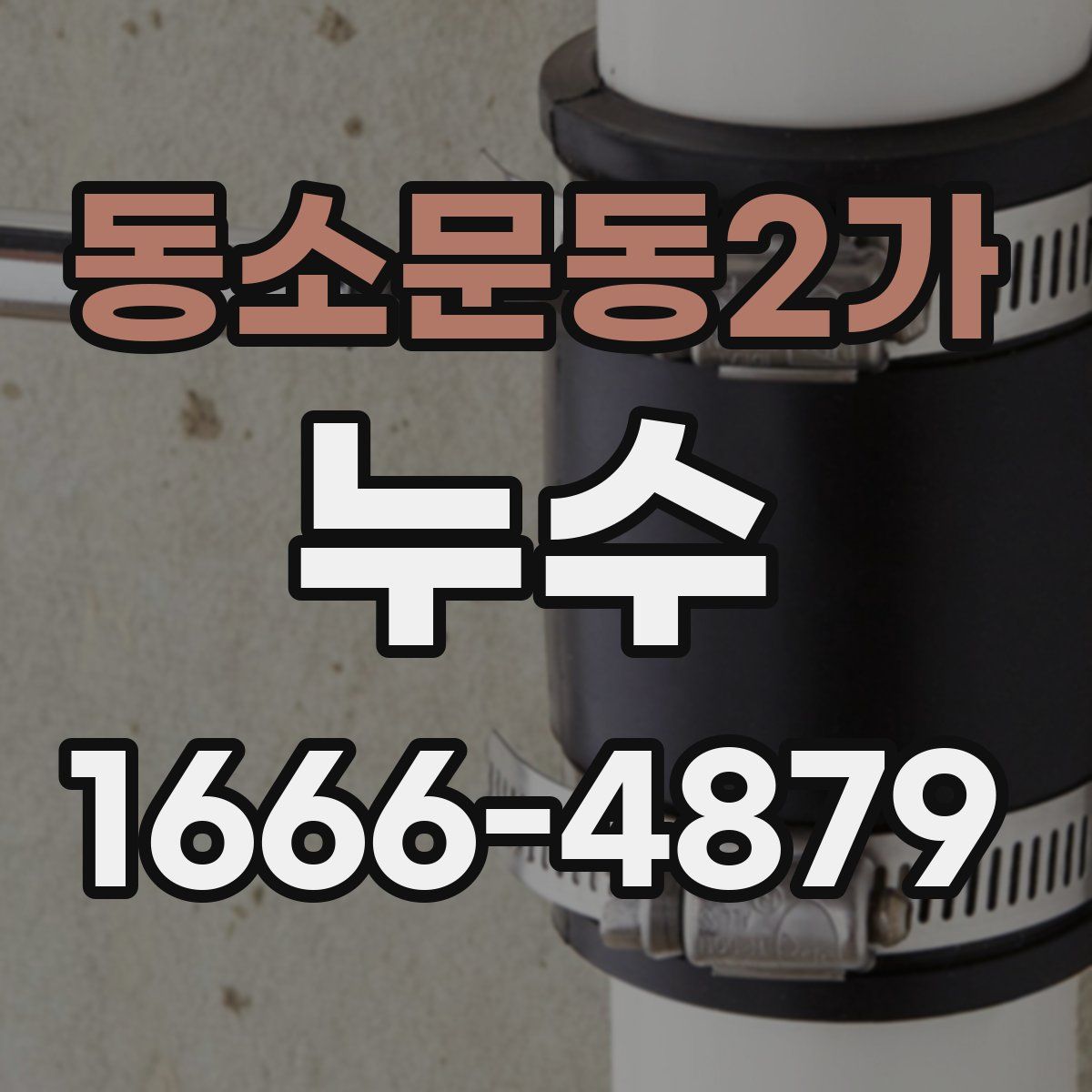 동소문동2가 누수
