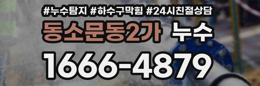 동소문동2가 누수
