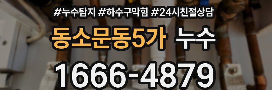 동소문동5가 누수