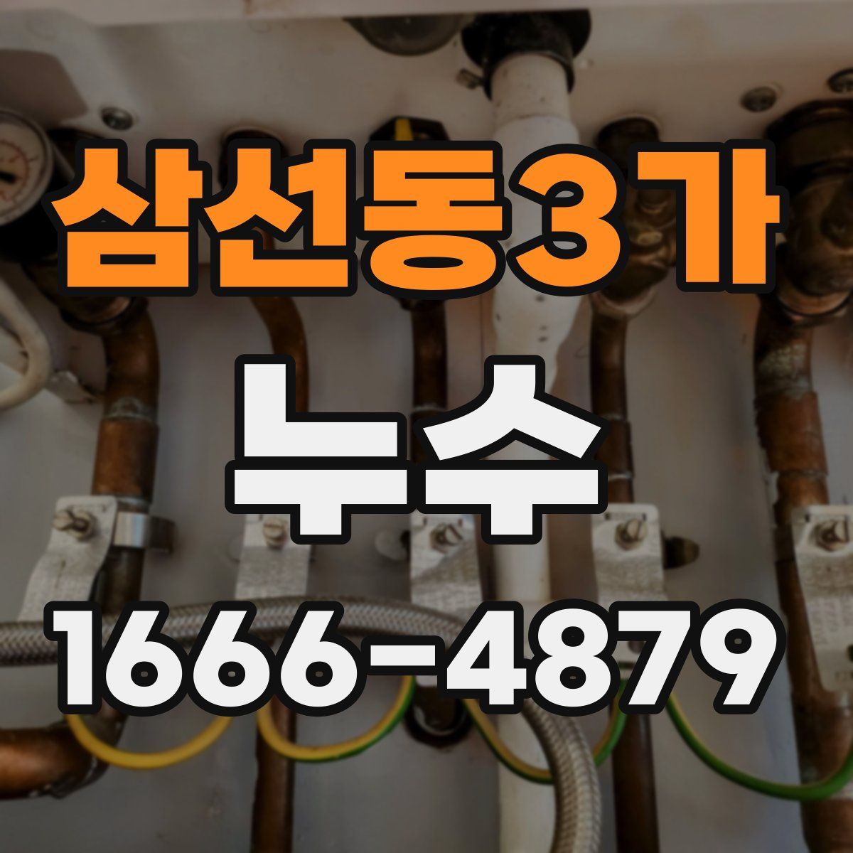 삼선동3가 누수