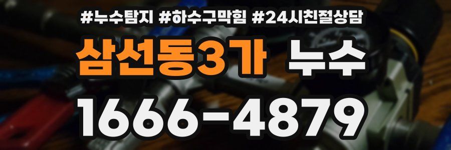 삼선동3가 누수
