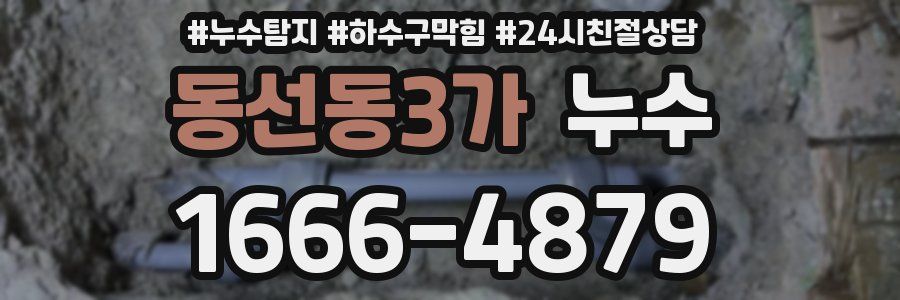 동선동3가 누수