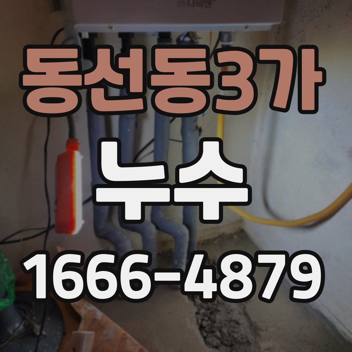 동선동3가 누수