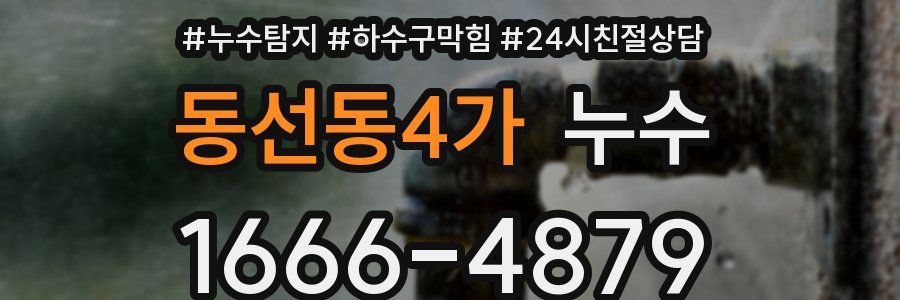 동선동4가 누수