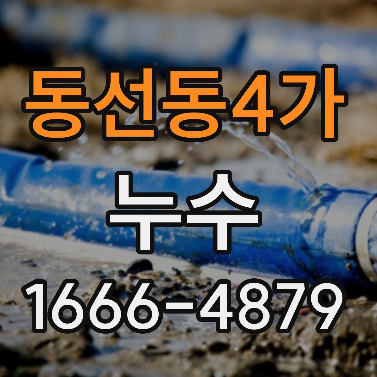 동선동4가 누수